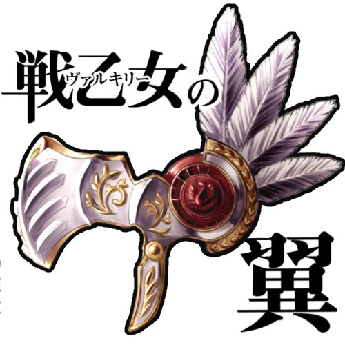 戦乙女の翼2さんのプロフィール画像