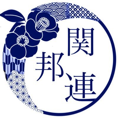 関邦連こと、関西学生邦楽連盟のTwitterアカウントです！( *´꒳`* ) 毎年8月に開催される関邦連祭に関する内容や、関邦連に参加されている大学の紹介などを呟いていきます٩( 'ω' )و ※各大学に関するお問い合わせは、各大学の方へお願い致します。