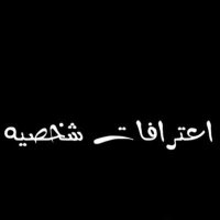 اعترافات - 12K❤ (@e3trafffatt) 's Twitter Profile