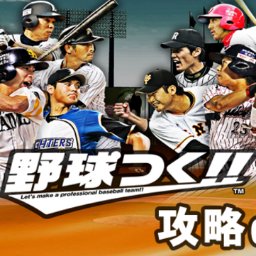 yakyutsuku_ch's profile picture. 野球つくの攻略情報を毎日お届けしていきます