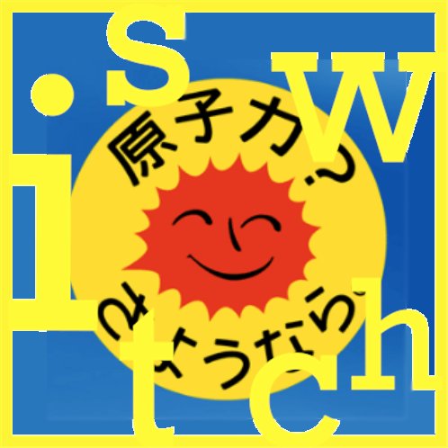 被曝の被害が広がる原発事故。子供たちや将来の世代を犠牲にして進められる原子力政策。 脱原発で持続可能・平和な社会を目指します。核と人類は共存できません。 「さようなら原発1000万人アクション」事務局団体のスタッフをやってます。（実行委員会／市民の会を代表している訳ではありません m(_ _)m ）