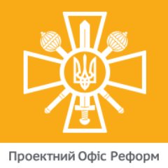 Проектний Офіс Реформ Міністерства оборони України