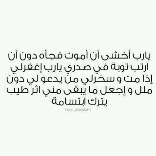 يارب كُن لي حبيبا وكن لي قريبا وَ كن لدُعائي مجيبا يارب ارض عني رضاً ﻻ احزن بعده ابدا .