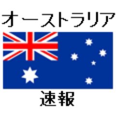 Aussie_Sokuhou's profile picture. オーストラリアのニュースをお届け