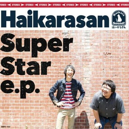 haikarasan_gogo's profile picture. ロックバンド「はいからさん」公式アカウントです。諸々の情報を呟きます。ご予約、お問い合わせは,リプライ,DMへどうぞ