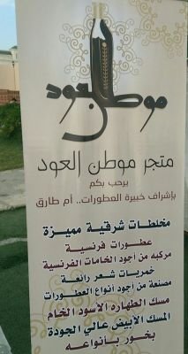 موطن العود