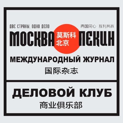 Российско-Китайский Бизнес Журнал и Деловой Клуб * ПОМОЖЕМ НАЙТИ ПАРТНЕРА В КИТАЕ * #Россия #China #Китай #Бизнес #Пекин #f4f #news #взаимно #новости #КНР