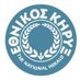 Εθνικός Κήρυξ (@ek_1915) Twitter profile photo Εθνικός Κήρυξ (@ek_1915) Twitter profile photo