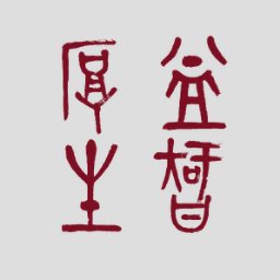 Enhancing opportunities for collaboration among faculty and students, @UChicago and the wider East Asian Studies community since 1961 https://t.co/ZtddoPqekp