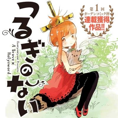 つるぎのない 公式 Tsurugi Mag Twitter