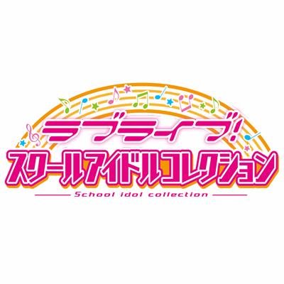 《キラキラな夢、集めよう！》
みんなで遊べるスクールアイドルカードゲーム『ラブライブ！スクールアイドルコレクション』の公式アカウントです。商品に関するご質問につきましてはブシロードお問い合わせフォーム（https://t.co/zMGhw93hHJ）へご連絡ください。※Twitterでは個別のお返事をしておりません。