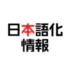日本語化情報 Japanizationmod Twitter