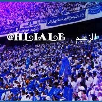 مشجع هلالي وعشقي الهلال ل تبادل رتويت 5/5 // ضيفني + اضيفك. اتابعك 24 ساعه اذا ماتبعتني. حذف ❌