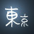 AdobeMAXTokyo's profile picture. Adobe Max Tokyoの参加者集まれ！！Going to Adobe MAX in Tokyo 2009?  Let's chat about it here!  このアカウントは、コミュニティー・サービス「ついっこ」に登録してあります。ご利用に当たっては上のリンクの先にある利用規約をお読みください。