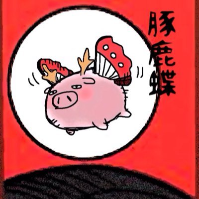 ゴクリ…さんのプロフィール画像