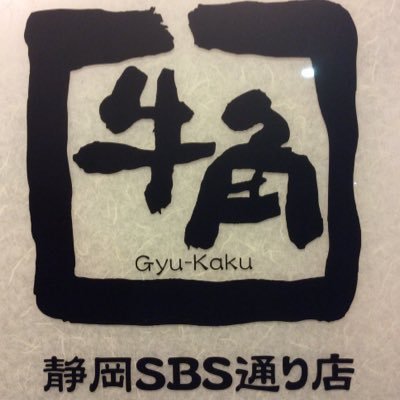 営業時間 月〜金11:30~15:00/17: 00~24:00 土日祝11:30~24:00 フォロワー限定のお得なツイートしていきます 054-266-3729 メール会員様募集中2564003@ama.tvに空メール( ´ ▽ ` )ﾉ