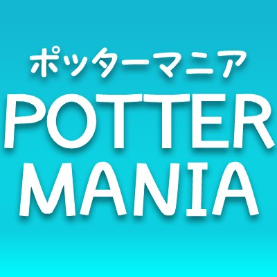 「ポッターマニア」公式アカウント。#ハリポタ #ファンタビ など各種情報発信。寺島久美子【著書】『#ハリーポッター 大事典II』https://t.co/uF3fpQScIB等【メディア連絡】 koenkterasima@yahoo.co.jp【YouTube】https://t.co/loNiMXd1PU…