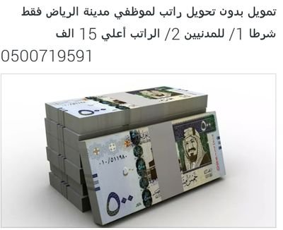 ‏قروض بدون تحويل راتب لموظفي الرياض فقط 
0500719591