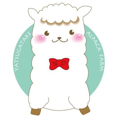 八ヶ岳アルパカ牧場 Yatz Alpacafarm Twitter