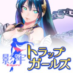 「影牢～トラップ ガールズ～」開発／運営さんのプロフィール画像