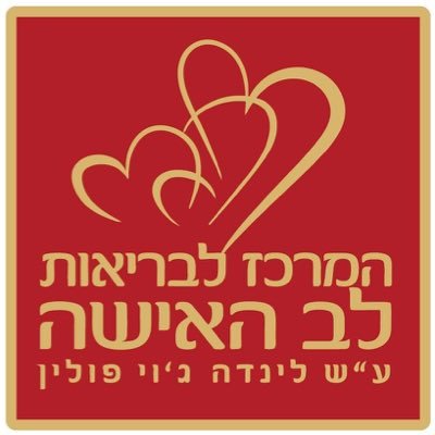 WomenHeartCtr's profile picture. נשים סובלות ממחלות לב לא פחות מגברים. רק שהן לא יודעות את זה. המרכז לבריאות לב האשה בהדסה מקדם את המודעות לנושא ומעודד שינוי באורח החיים