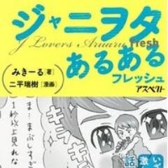 ジャニヲタらの行動や発言で共感できること呟いていきますき～！