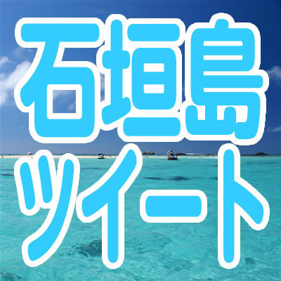 石垣島でtwitterをしているお店、ものづくりをしている人のtwitter、イベントのtwitterなどを一堂に表示するサイトをやっています。石垣島のいろんなことをつぶやきます。