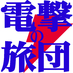 電撃の旅団 (@dps_lb) Twitter profile photo