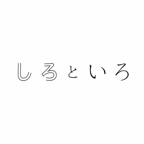 しろといろさんのプロフィール画像