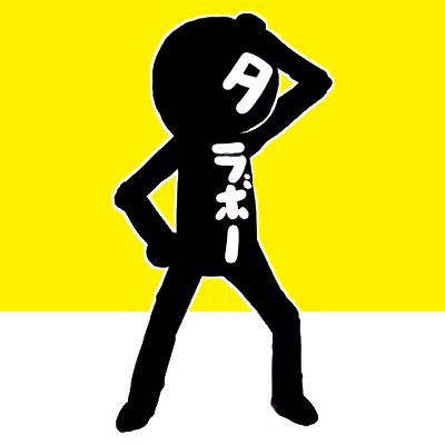 タラボーさんのプロフィール画像