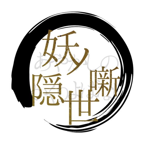 妖ノ隠世噺(アヤカシノカクリヨバナシ)の公式アカウント。設定多めなので必ずHPに目を通してくださいませ!質問などありましたらお気軽に! 診断を元にしても、好き要素盛り込んだキャラでもok!よろずの玉枝屋(@yorozu_yx)