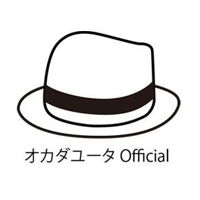 シンガーソングライター・作詞作曲家オカダユータ公式アカウント◆本人@Yuta129◆Instagram https://t.co/MYVdHMZNZG◆YouTube https://t.co/yH3k4n1Ve7