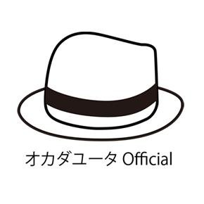 シンガーソングライター・作詞作曲家オカダユータ公式アカウント◆本人@Yuta129◆Instagram https://t.co/MYVdHMHELy◆YouTube https://t.co/yH3k4mJLZZ