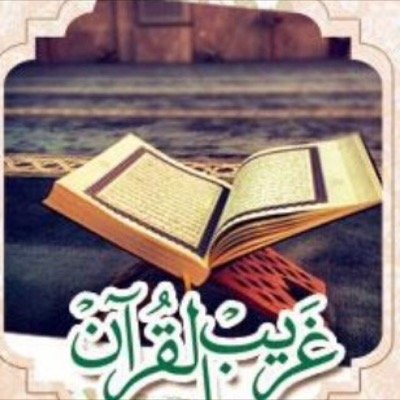 هذا الحساب لنشر الكلمات الغريبة من القرآن الكريم ، بدأنا من سورة ( الناس )وصلنا إلى سورة ( مريم )