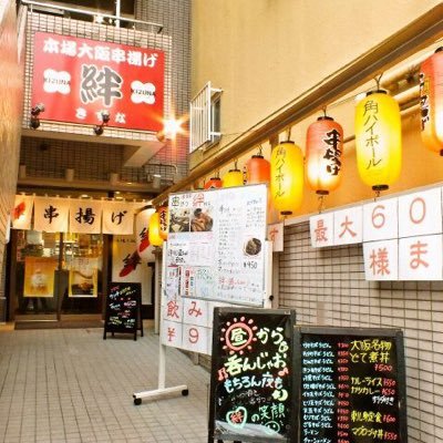 本場大阪から上陸🍻落ち着いた広い店内。何事にも、笑顔、元気、丁寧さを追求した何度訪れても飽きないお店。本場大阪串揚げ 絆‼️串カツの元祖はウチだ！をモットーに美味しい串カツを高田馬場に発信しています宴会、カップル、合コンの場面に適したコースのご予約もお承りします‼️03-6908-7667 URLは下記より↓