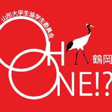 山形大学生協学生委員会OH, ONE!?(おーわん) 鶴岡地区の公式アカウントです!
私たちは農学部キャンパスで活動しています。
生協店舗の情報や学生に役立つ情報などを発信します! フォロー&RTお願いします!ご質問などは質問箱またはDMまで!
Instagramでも情報発信しておりますのでぜひご確認ください👀✨