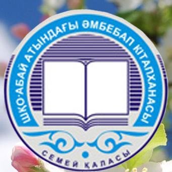 Восточно-Казахстанская областная универсальная библиотека имени Абая
#библиотекаАбая #унасинтересно #читатьмодно #времячитать #semey