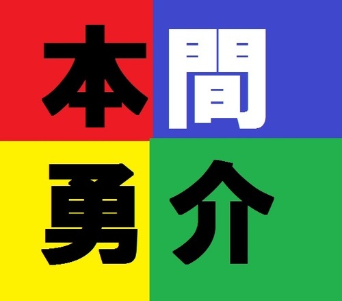 yuusukehonma's profile picture. 作家です。今まで書いてきた作品は、「世界で一番雪が降り積もる場所で２」「優彩（ﾕｳｻｲ）式魔法の話術 思考法」「５ロッカーズ」「裕次かく語りき」「リベラル・クイーン」などです。これからは、「世界の戦争は思想に始まり思想に終わる」「下柳ストーリー」「『ブッダのことば』に即して」を書いていくつもりです。