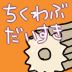 チクワブさんのプロフィール画像