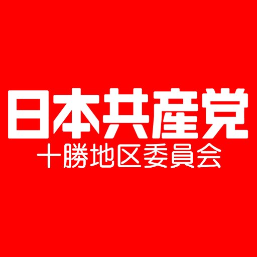 日本共産党十勝地区委員会の公式ツイッターです。
Youtube：https://t.co/VSmctIBhtj