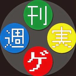 週刊ゲーム実況さんのプロフィール画像