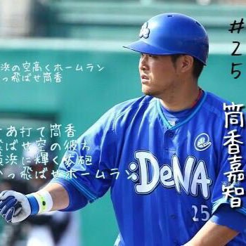 今年から本格的にベイスターズファンになりました 好きな選手は筒香選手、山崎選手です ベイスターズファンの方はフォローお願いします