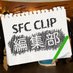 SFC CLIP@'25新歓 (@welcome_sfc) Twitter profile photo SFC CLIP@'25新歓 (@welcome_sfc) Twitter profile photo