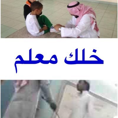 إن كنت تعتقد أن من حقك ضرب طالب لأنه قصّر في واجباته ، فمن حق كل من تقصر بحقه أن يضربك !
