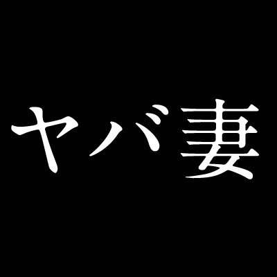 9/21DVD発売！カンテレ・フジテレビ系 火10ドラマ『僕のヤバイ妻』公式ツイッター。略して“ヤバ妻”！出演:伊藤英明 木村佳乃 相武紗季 浅香航大 眞島秀和 小園凌央 児玉絹世 関口アナム・キムラ緑子 佐々木蔵之介・高橋一生 佐藤隆太 宮迫博之 どうぞよろしくお願いします！