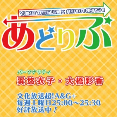 隔週土曜日20:00～ニコニコ動画・YouTubeシーサイドチャンネルにて配信中の『あどりぶ』公式ツイッターです。パーソナリティは巽悠衣子さん、大橋彩香さんです。2020年3月21日配信をもって番組は終了となりました。 6年間本当に応援ありがとうございました！ラストイベント「あどりぶグランプリファイナル」感謝