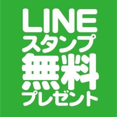 5分程度のスマホでできる簡単な作業でお好きなスタンプをプレゼントしちゃいます! 必ずプレゼントするのでお気軽にお越しください!LINEアカウントに「スタンププリーズ」の合言葉をお願いします!期間限定なのでお早めに!
https://t.co/BmS9DXGXw8