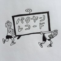 パタヤンレコード (@patayan_records) 's Twitter Profile Photo パタヤンレコード (@patayan_records) 's Twitter Profile Photo
