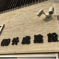 (有)外處建設 (@todokorokensetu) 's Twitter Profile