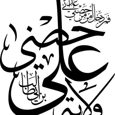 سأكتبها على جبين المجد عنواناً..من لم يعشق علياً ليس أنساناً.